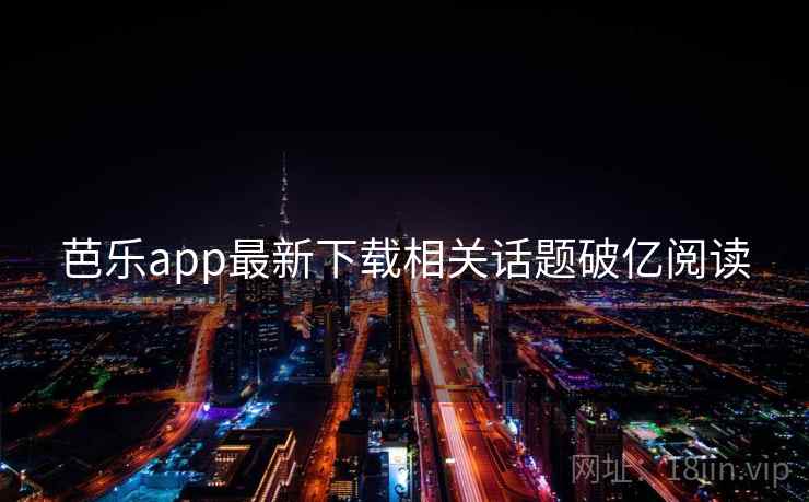 芭乐app最新下载相关话题破亿阅读