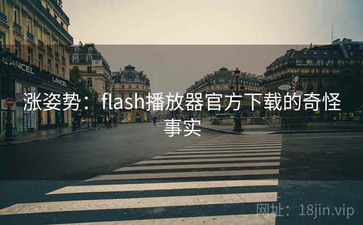 涨姿势：flash播放器官方下载的奇怪事实  第1张
