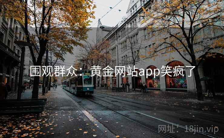 围观群众：黄金网站app笑疯了