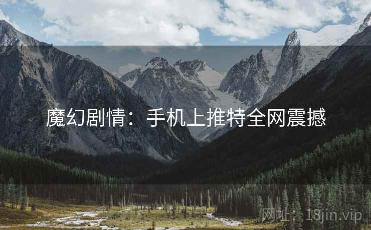 魔幻剧情：手机上推特全网震撼