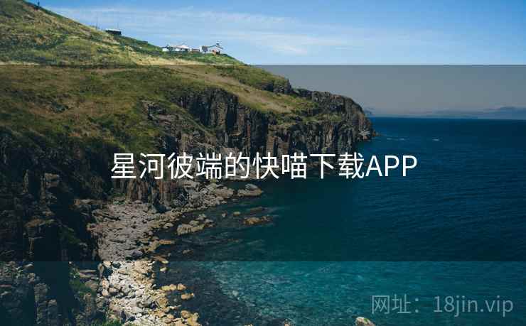 星河彼端的快喵下载APP