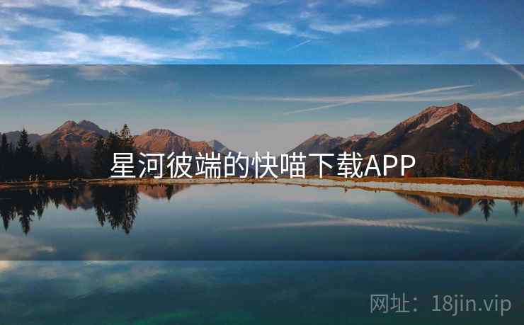 星河彼端的快喵下载APP